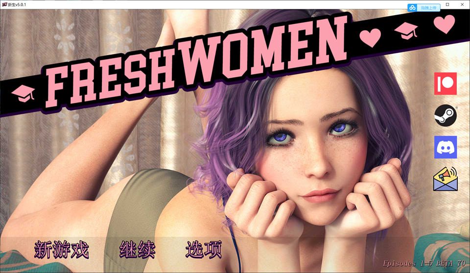 新生 FreshWomen Ver0.51 官方中文版[PC+安卓][8月更新/3.2G]-妙图阁