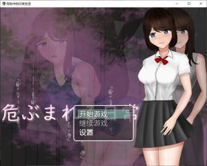 危险中的日常生活 精翻汉化作弊版[PC+安卓][新汉化/1.5G]-妙图阁