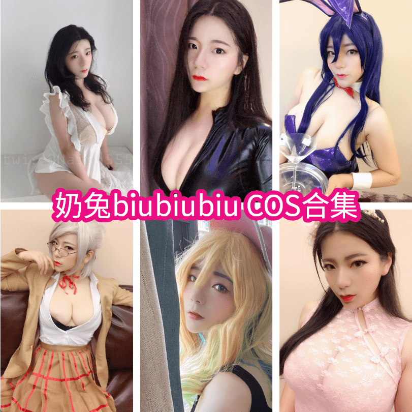 奶兔biubiubiu 最新COS图包合集下载8套【持续更新】-妙图阁