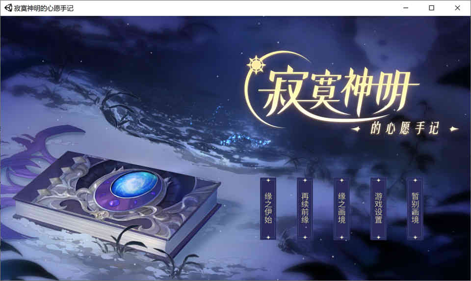 寂寞神明的心愿手记-官方中文版+中文语音-妙图阁