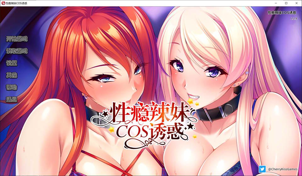 H瘾辣妹的COS诱I惑 Ver1.24 官方中文版★全CV[1.2G]-妙图阁