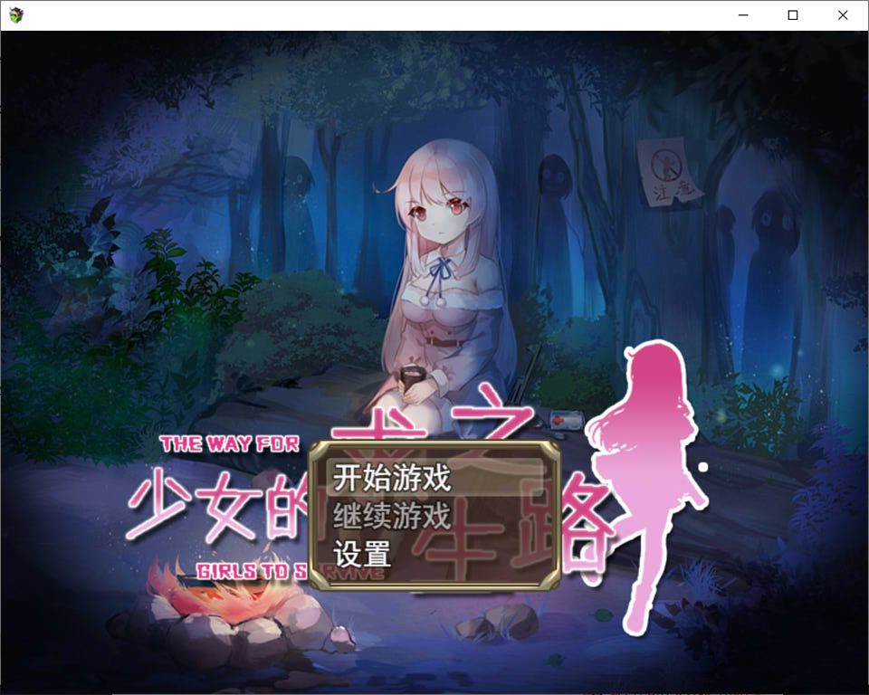 少女的求生之路-惊魂山篇 DL官方中文完整版[新汉化/600M]-妙图阁