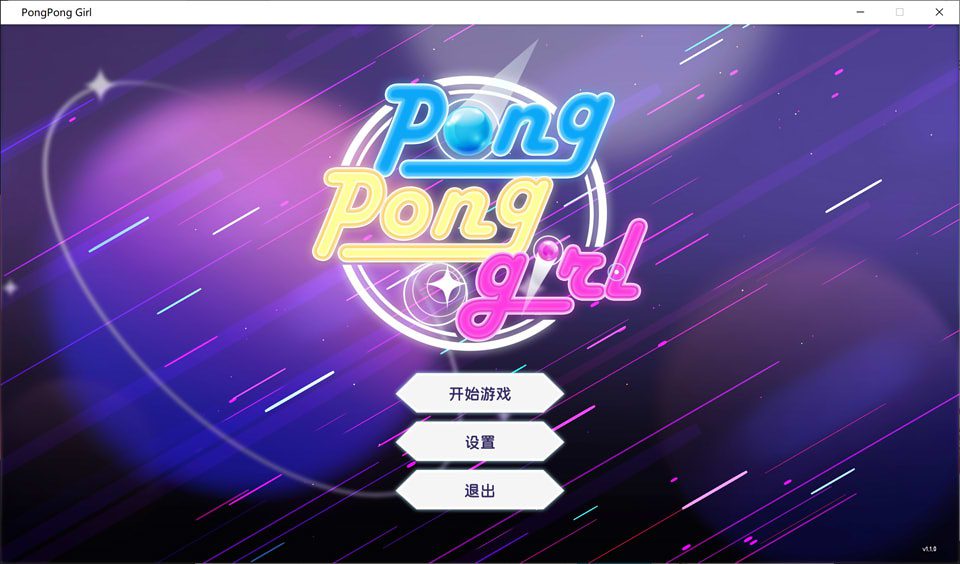 乒乓少女 PongPongGirl Ver1.1 官方中文版[400M]-妙图阁