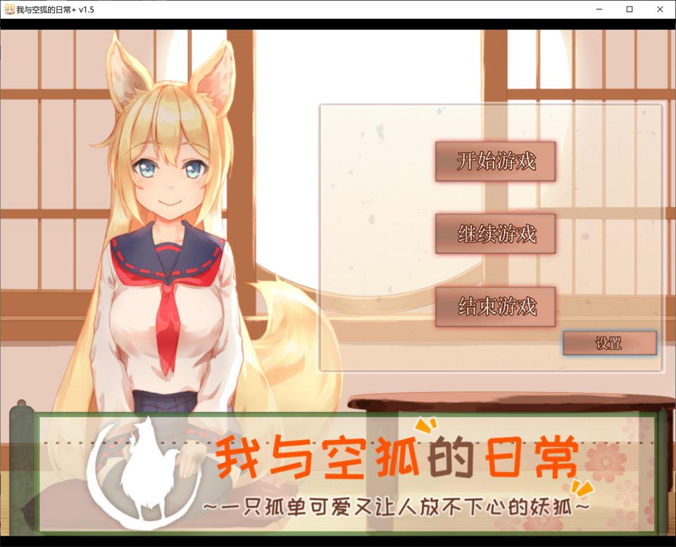 我与空狐的日常 Ver1.5 官方中文完美版★全CV[PC+安卓][8月更新/5.3G]-妙图阁