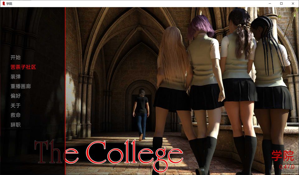 学院：The College Ver0.47 云翻汉化版[PC+安卓][新作/2.9G]-妙图阁