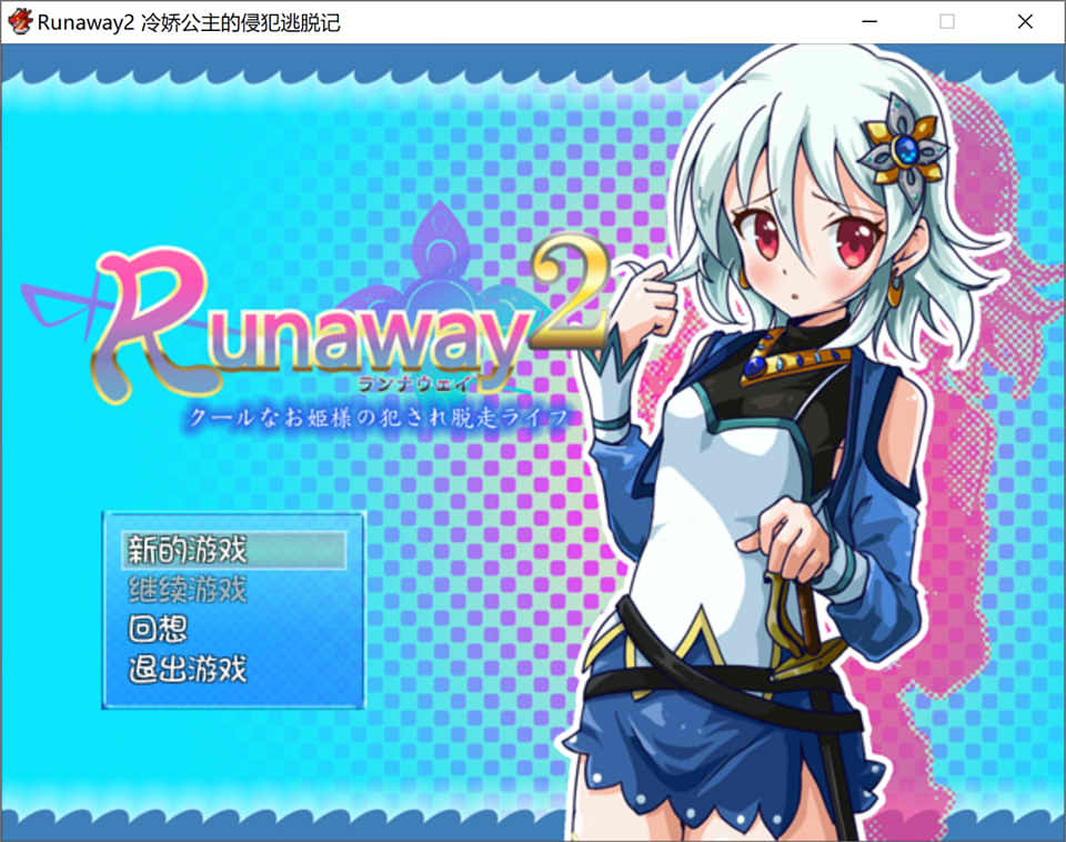 冷娇的公主侵饭逃脱记 Runaway 1+2 精翻汉化版[新汉化/300M]-妙图阁