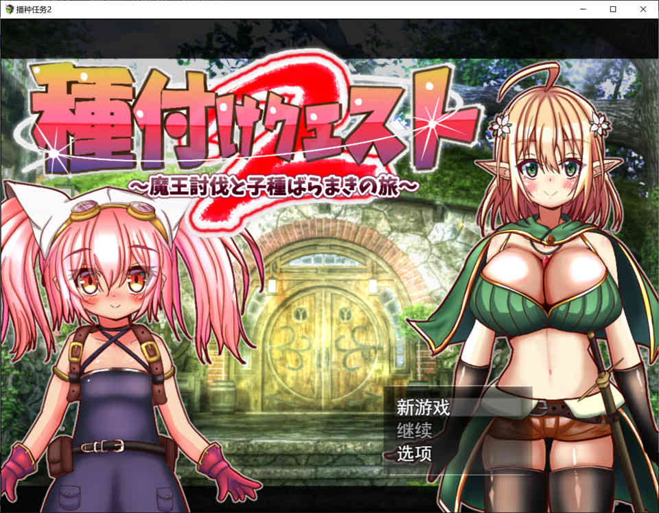 勇者讨伐魔王和种马之路2 Ver1.01 云翻汉化版[新作/1.8G]-妙图阁