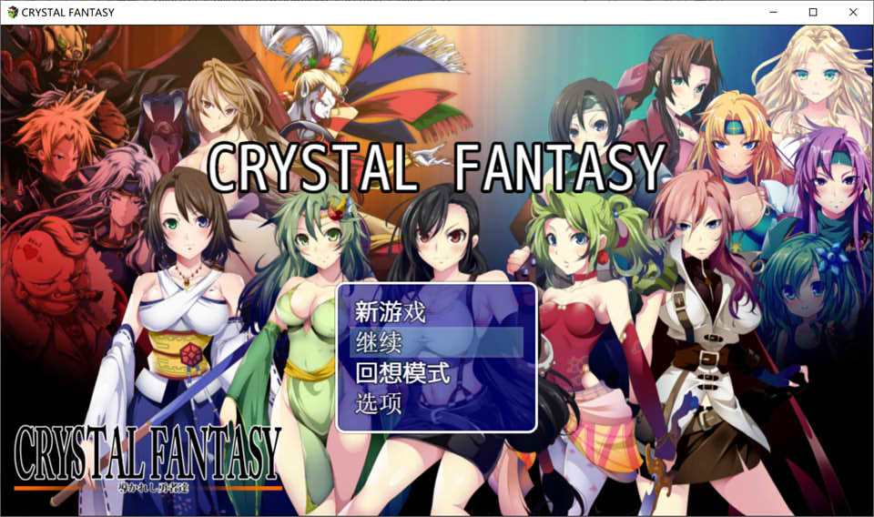 被引导勇者们 CRYSTALFANTASY 精翻汉化版+全回想[PC+安卓][2.3G]-妙图阁