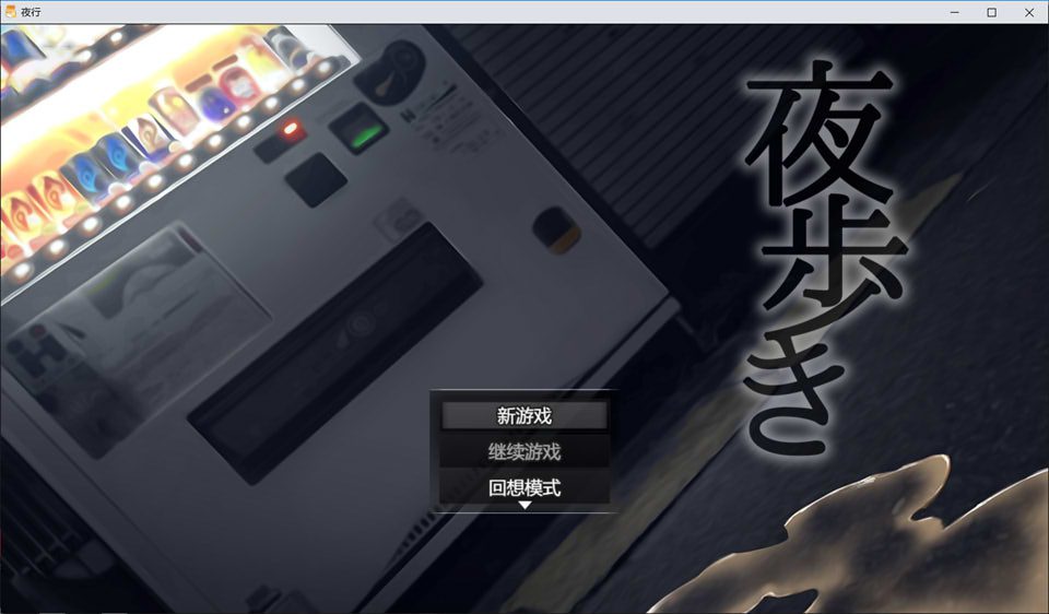 夜行：夜歩き STEAM官方中文版★全CV[新作/1.2G]-妙图阁