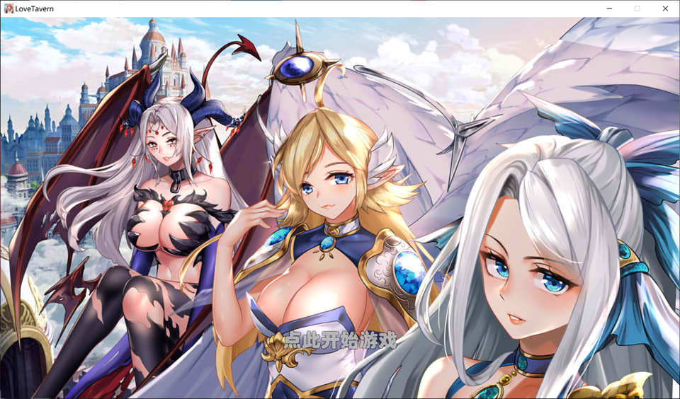 异世界爱情酒馆 Love Tavern V2.0 STEAM官中无修版[更新/3.3G]-妙图阁