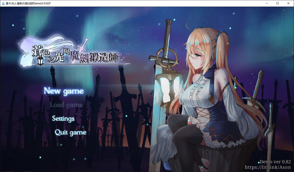 苍色之光与魔剑锻造师 V0.82f 官方中文版[更新/1.8G]-妙图阁