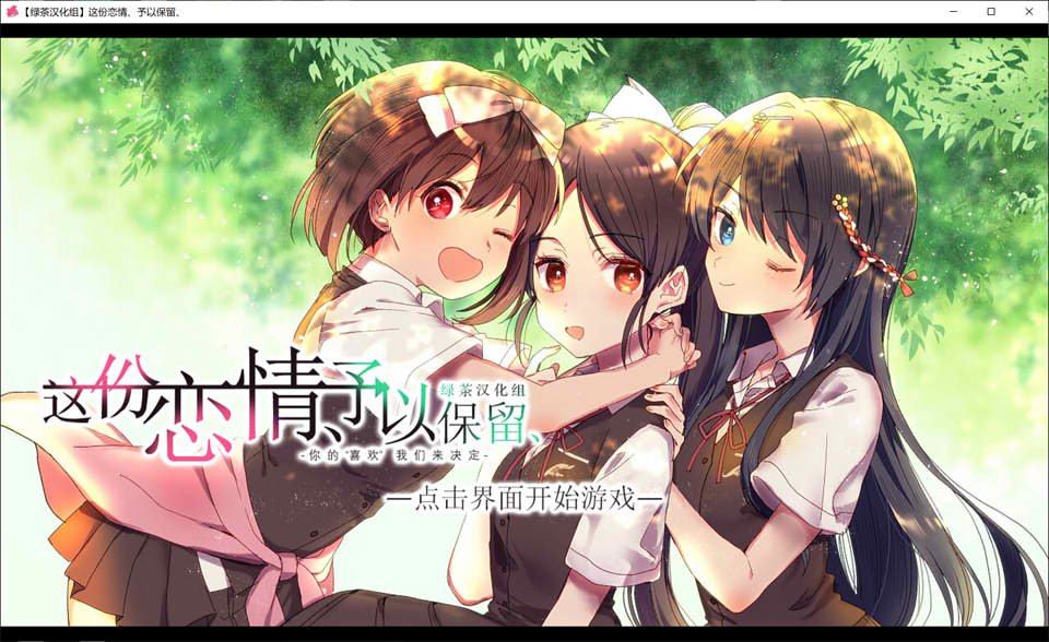 这份恋情、予以保留 精翻汉化版★全CV[PC+TY版][新汉化/1G]-妙图阁