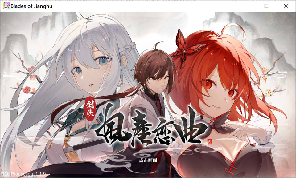 剑侠-风尘恋曲 Ver1.19 STEAM官中无修版★全CV[更新/4.2G]-妙图阁