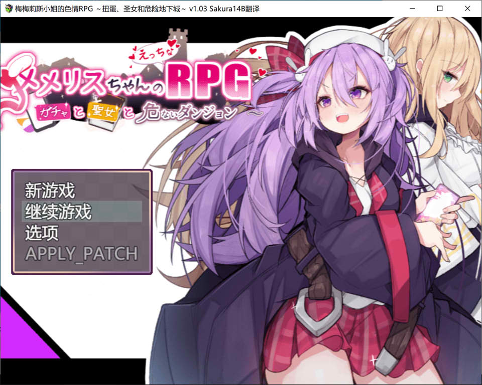 梅梅丽酱的涩禽RPG~扭蛋与圣女与危险的地下城V1.03 AI汉化版[新汉化/1.3G]-妙图阁