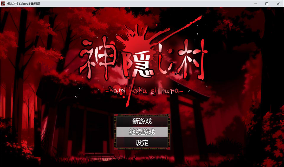 神隐之村 AI汉化版+全回想存档[新汉化/1.3G]-妙图阁